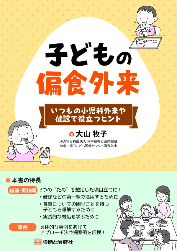 子どもの偏食外来の表紙