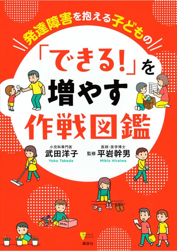 発達障害を抱える子供の「できる」を増やす作戦図鑑の表紙