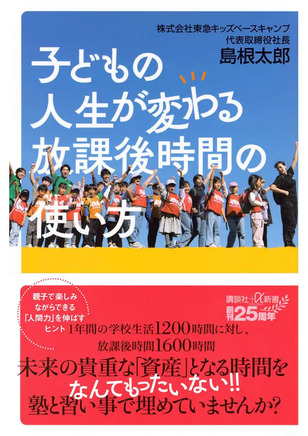 子どもの人生が変わる放課後時間の使い方の表紙